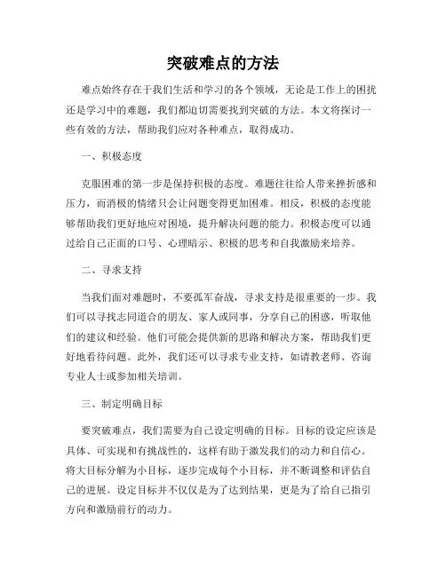 突破难点的方法