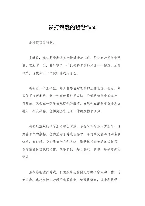 爱打游戏的爸爸作文
