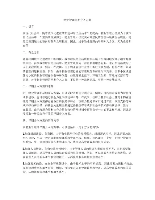 物业管理早期介入方案