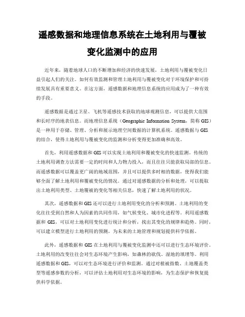 遥感数据和地理信息系统在土地利用与覆被变化监测中的应用