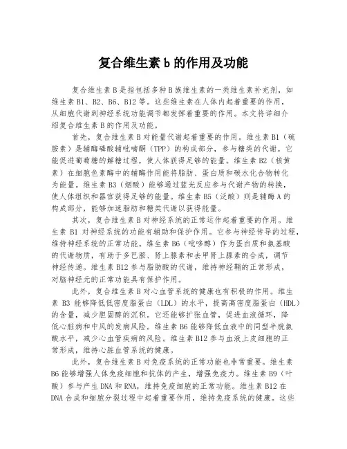 复合维生素b的作用及功能
