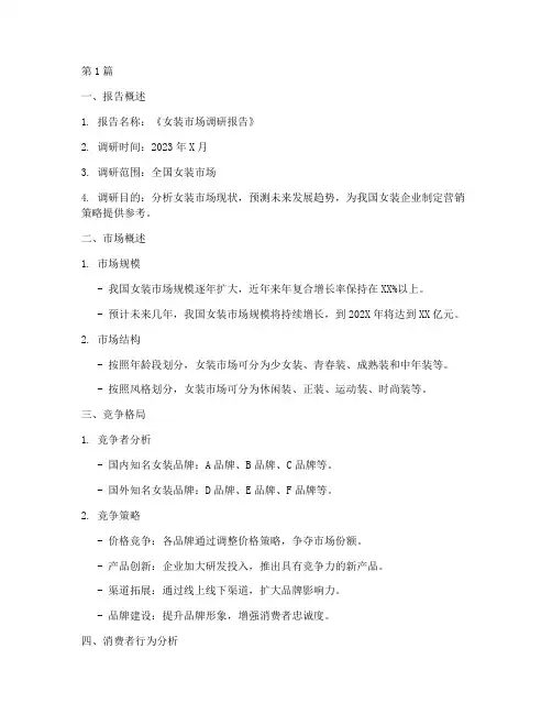 女装调研报告模板(3篇)