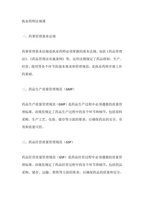 执业药师法规课