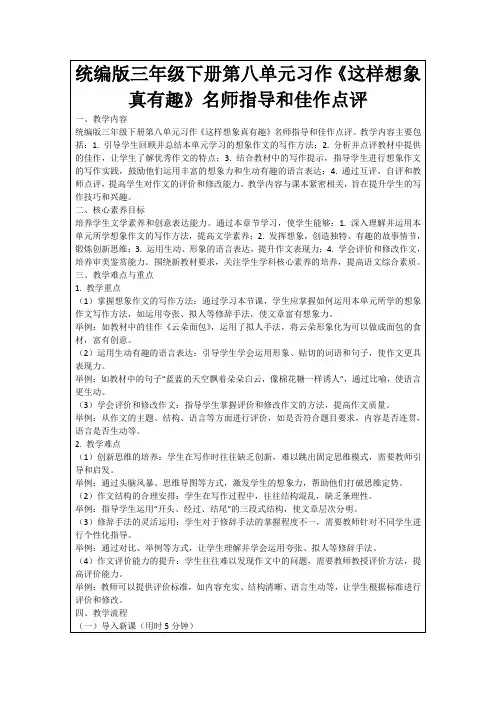 统编版三年级下册第八单元习作《这样想象真有趣》名师指导和佳作点评