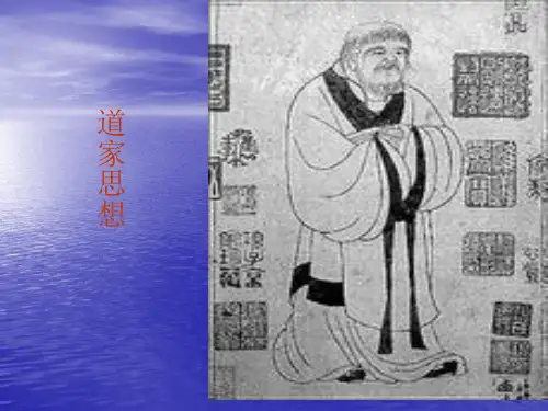 道家思想 PPT课件