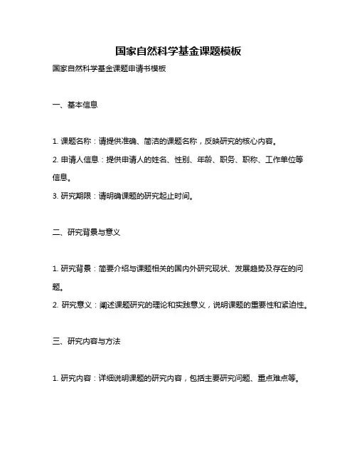 国家自然科学基金课题模板