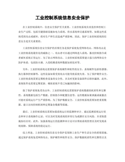 工业控制系统信息安全保护