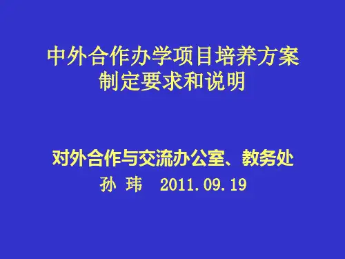 中外合作办学项目培养方案制定要求和说明