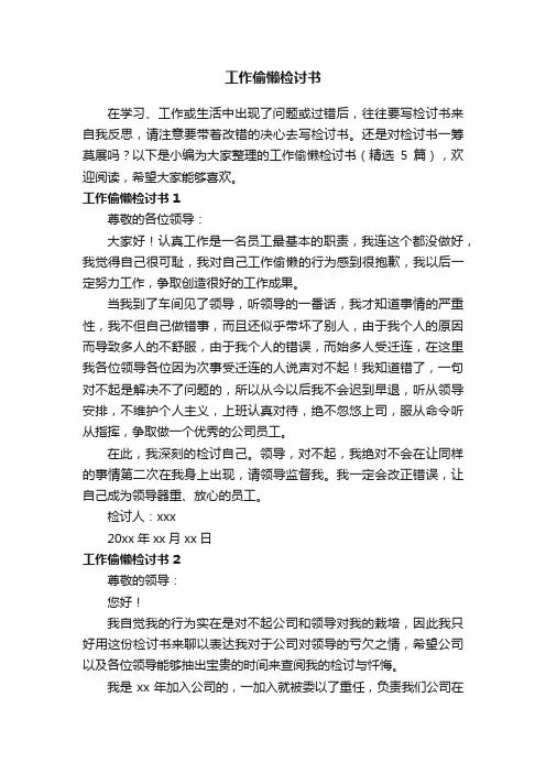 工作偷懒检讨书（精选5篇）