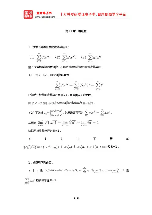 伍胜健《数学分析》(第2册)配套题库-章节题库(幂级数)