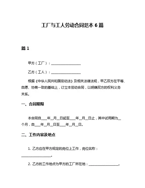 工厂与工人劳动合同范本6篇