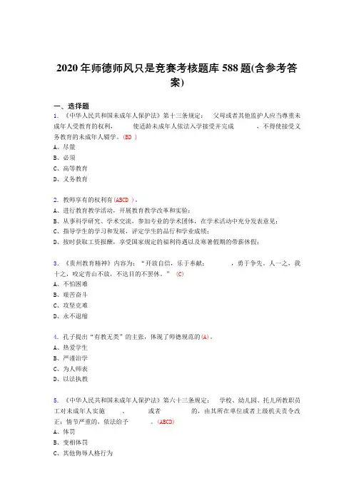 精选师德师风知识竞赛完整题库588题(含参考答案)