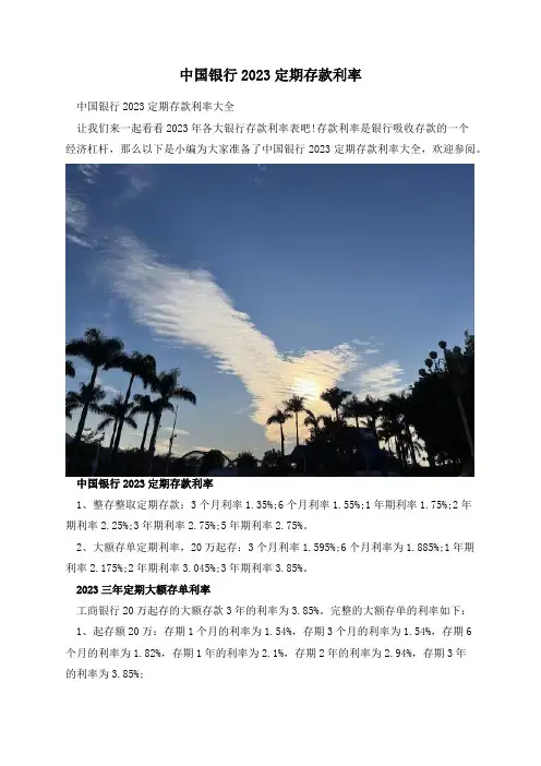 中国银行2023定期存款利率