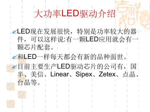 大功率LED驱动介绍