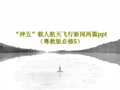“神五”载人航天飞行新闻两篇ppt(粤教版必修5)PPT共71页
