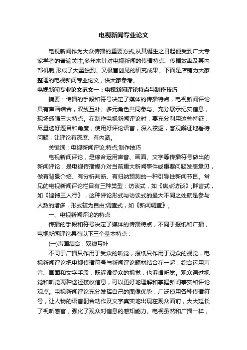 电视新闻专业论文