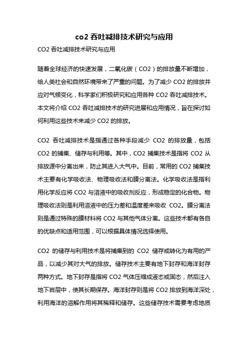 co2吞吐减排技术研究与应用