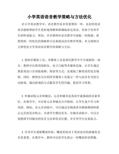 小学英语语音教学策略与方法优化