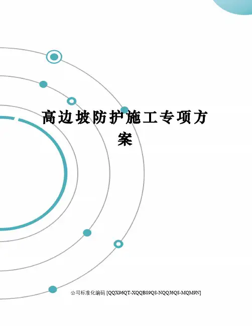 高边坡防护施工专项方案