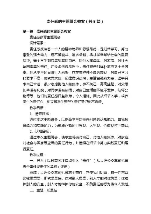 责任感的主题班会教案（共5篇）