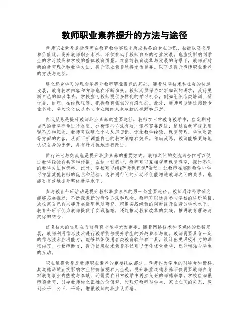 教师职业素养提升的方法与途径