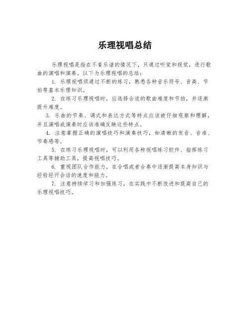 乐理视唱总结