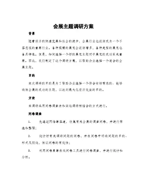 会展主题调研方案