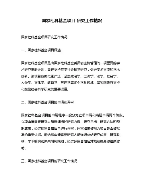 国家社科基金项目 研究工作情况