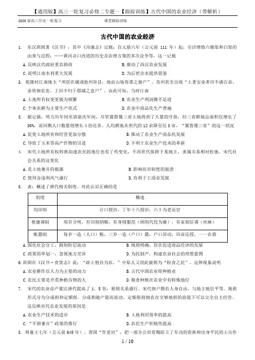 【通用版】高三一轮复习必修二专题一【跟踪训练】古代中国的农业经济(带解析)