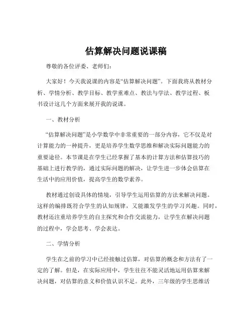 估算解决问题说课稿