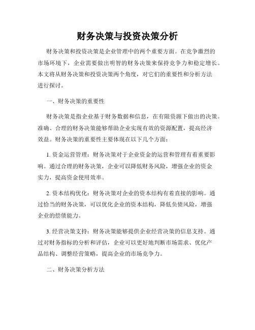 财务决策与投资决策分析