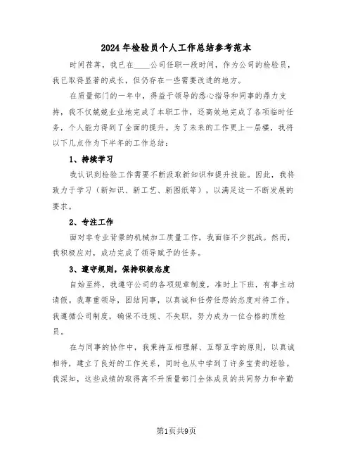 2024年检验员个人工作总结参考范本（六篇）