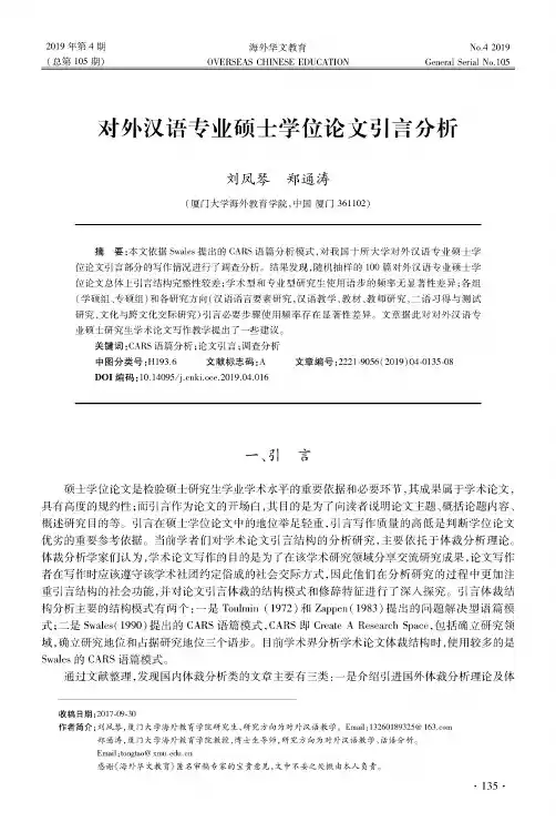 对外汉语专业硕士学位论文引言分析
