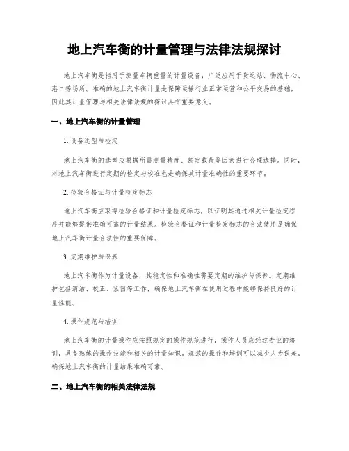 地上汽车衡的计量管理与法律法规探讨
