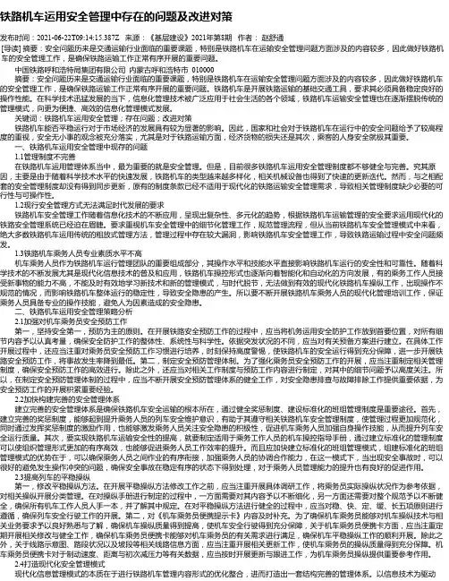 铁路机车运用安全管理中存在的问题及改进对策