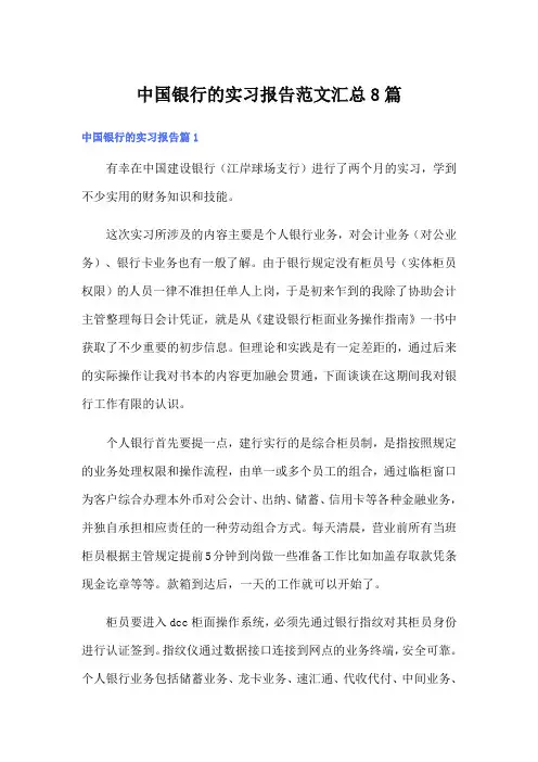 中国银行的实习报告范文汇总8篇