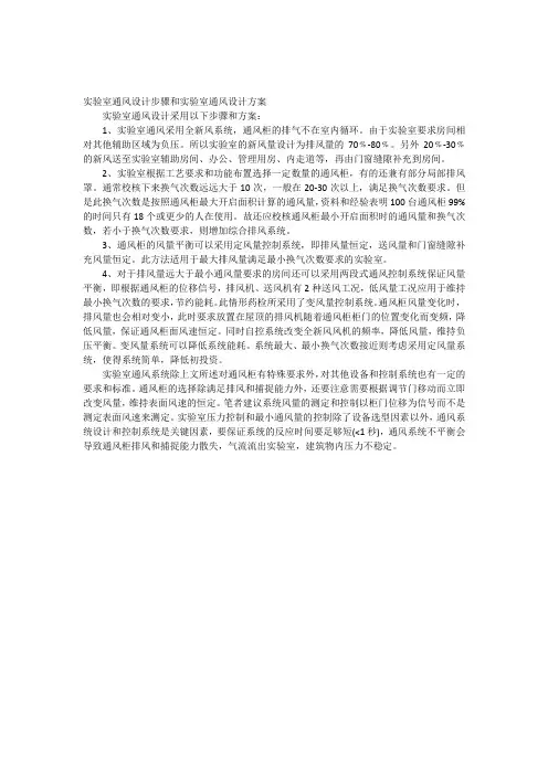 实验室通风设计步骤和实验室通风设计方案