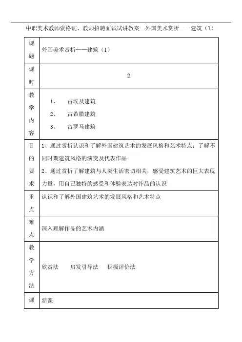 中职美术教师资格证、教师招聘面试试讲教案—外国美术赏析——建筑(1)