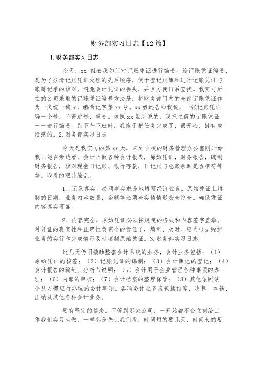 财务部实习日志12篇