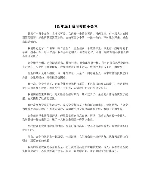 【四年级】我可爱的小金鱼