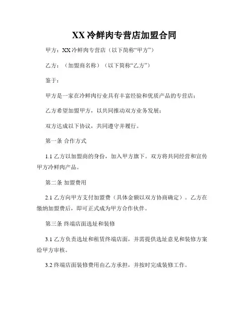 XX冷鲜肉专营店加盟合同