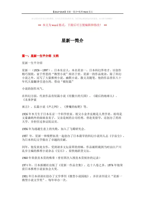 【2018-2019】星新一简介-优秀word范文 (7页)