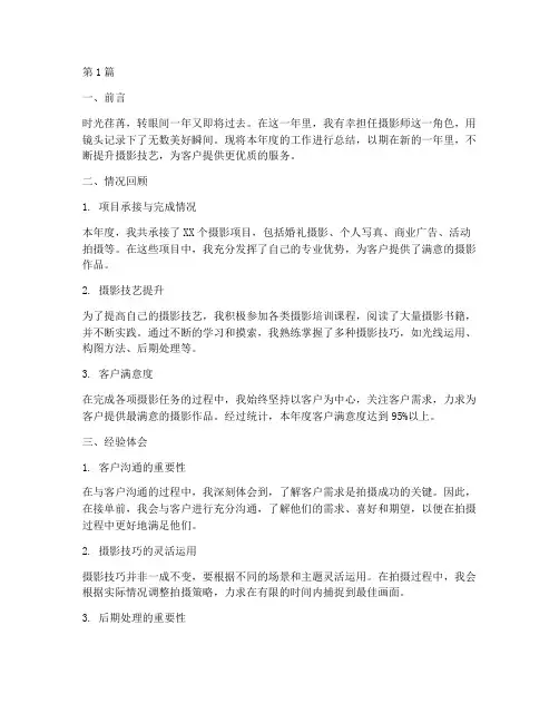 摄影师年度总结报告范文(3篇)