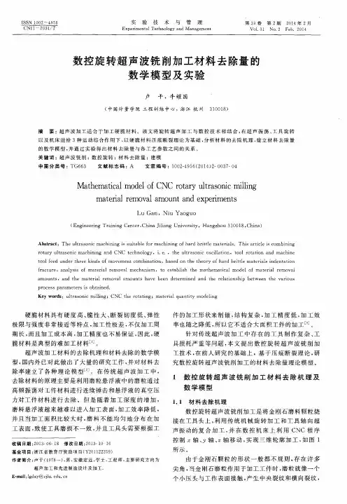 数控旋转超声波铣削加工材料去除量的数学模型及实验