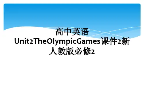 高中英语Unit2TheOlympicGames课件2新人教版必修2