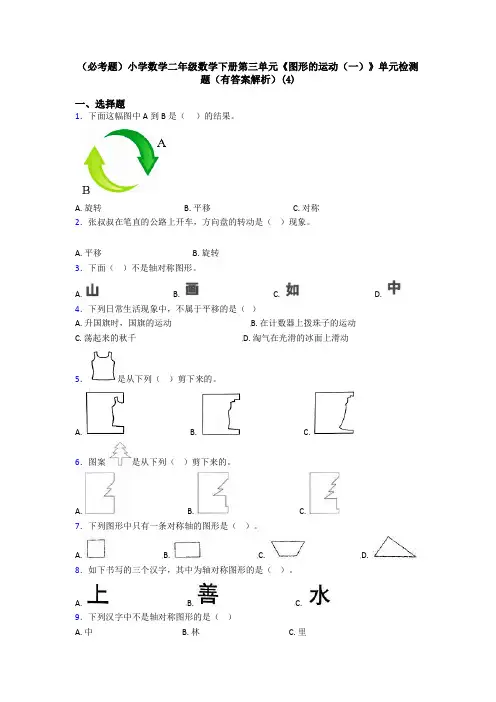 (必考题)小学数学二年级数学下册第三单元《图形的运动(一)》单元检测题(有答案解析)(4)