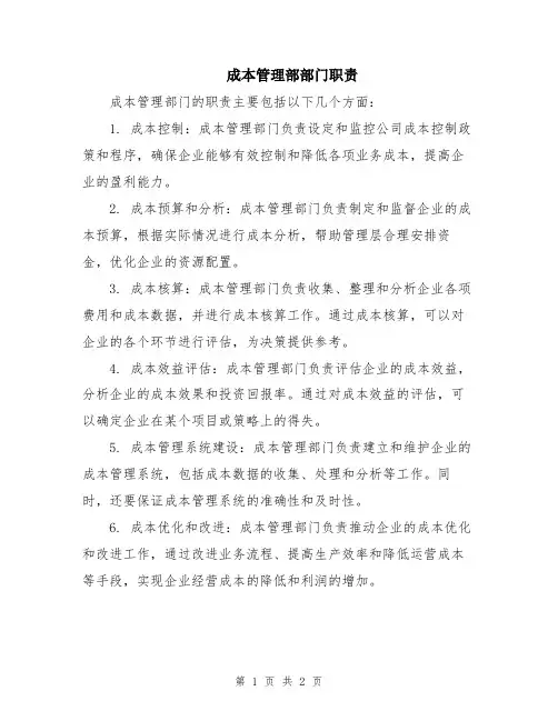 成本管理部部门职责