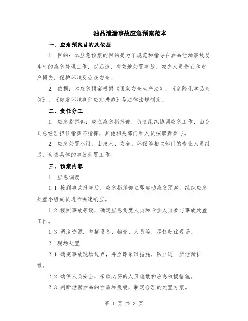 油品泄漏事故应急预案范本