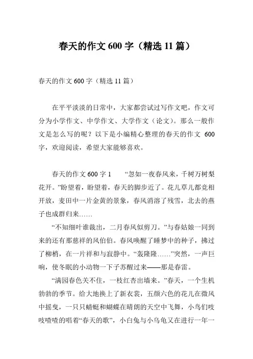 春天的作文600字(精选11篇)