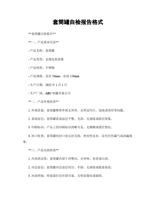 套筒罐自检报告格式